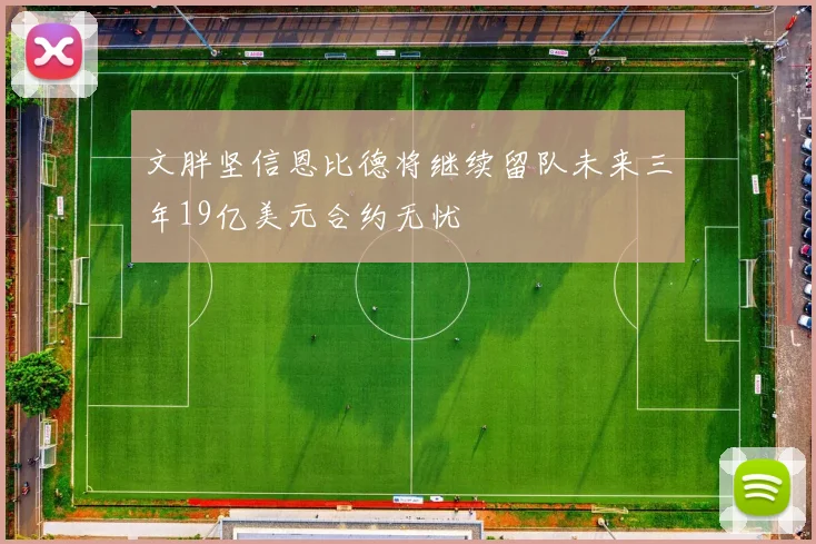 文胖坚信恩比德将继续留队未来三年19亿美元合约无忧