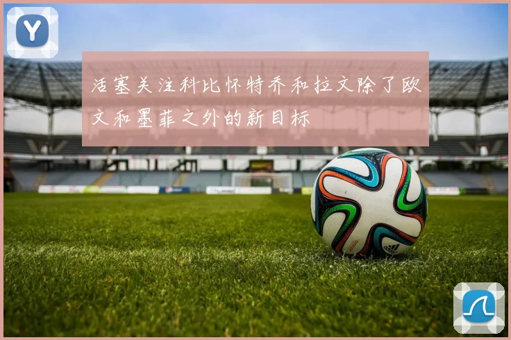 活塞关注科比怀特乔和拉文除了欧文和墨菲之外的新目标