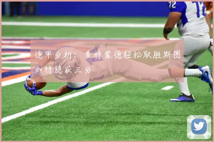 德甲分析：多特蒙德轻松取胜斯图加特稳获三分