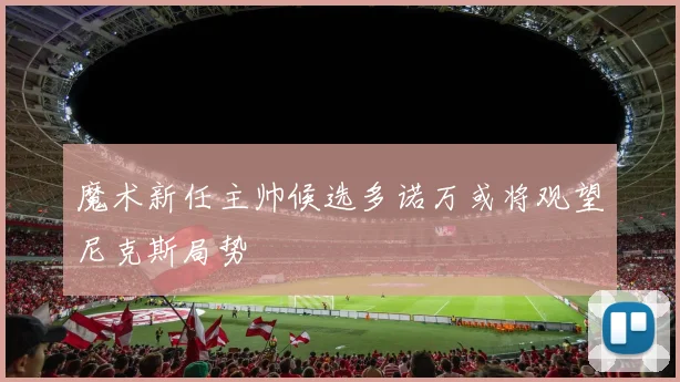 魔术新任主帅候选多诺万或将观望尼克斯局势