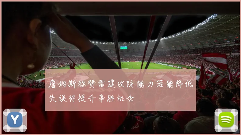詹姆斯称赞雷霆攻防能力若能降低失误将提升争胜机会