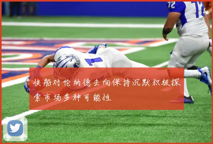 快船对伦纳德去向保持沉默积极探索市场多种可能性