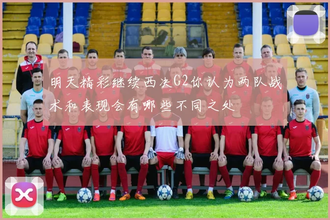明天精彩继续西决G2你认为两队战术和表现会有哪些不同之处